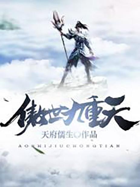 傲世九重天笔趣阁无弹窗小说缩略图
