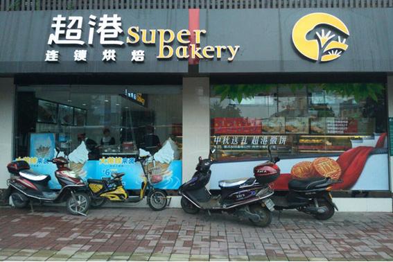 超港蛋糕店离我最近的地址缩略图
