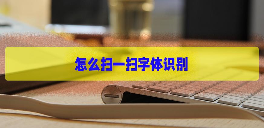 字体识别在线扫一扫缩略图