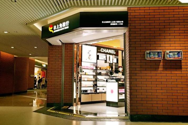 日上免税店在线购物缩略图