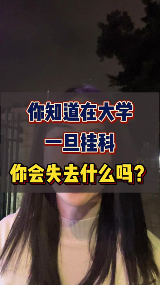 读大学挂科了会退学吗缩略图