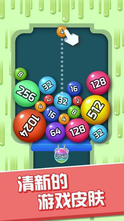 2048球球消消消红包版游戏截图