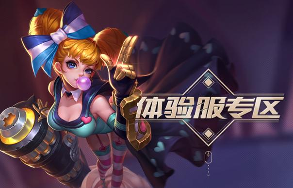 王者荣耀体验服前瞻版缩略图