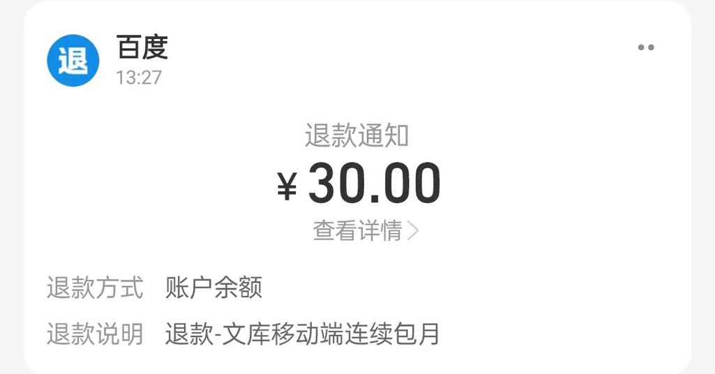 自动扣费退款缩略图