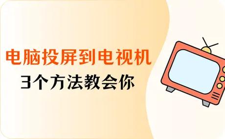 怎样将电脑画面显示到电视机上面缩略图