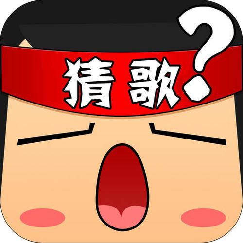 猜歌歌曲缩略图