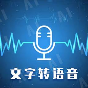 在线文字转语音缩略图