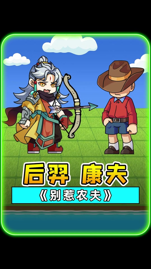 游小浪别惹农夫缩略图