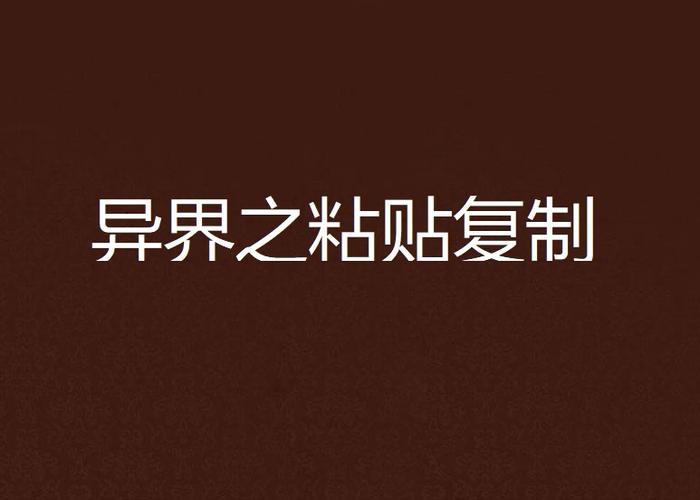 网络小说复制粘贴缩略图