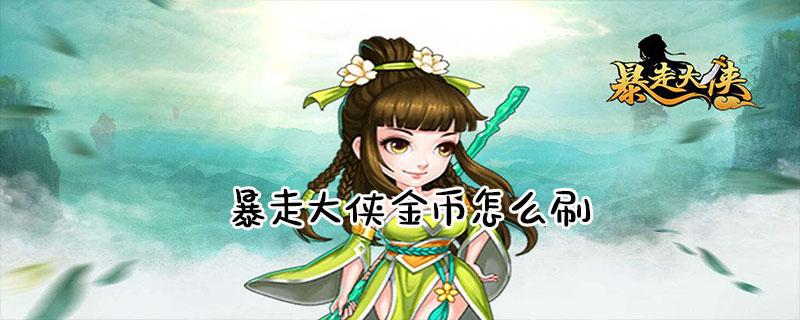暴走大侠刷金币技巧缩略图