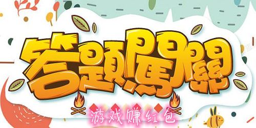 答题我最牛红包版缩略图