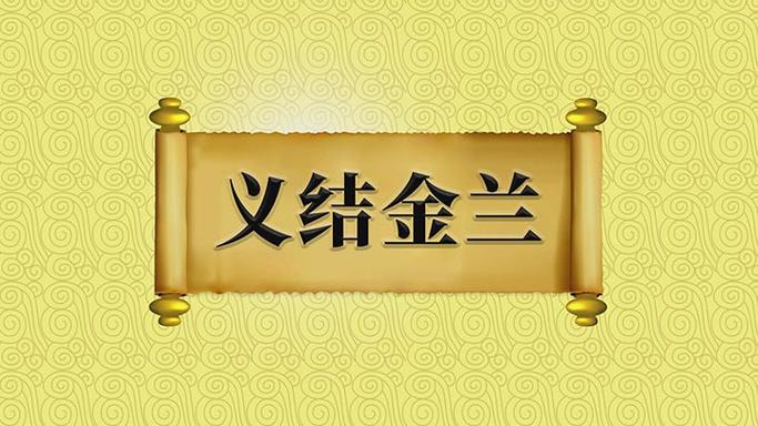 义结金兰校园橙光推荐图标