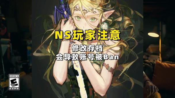 塞尔达改存档会被ban吗缩略图