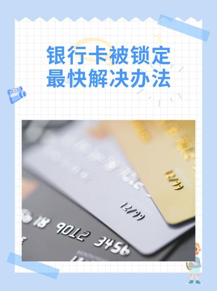 银行卡锁住了怎么解锁缩略图