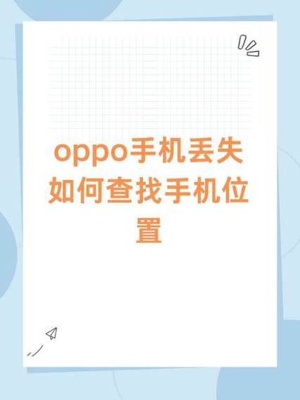 oppo手机丢了怎么找回联系人缩略图