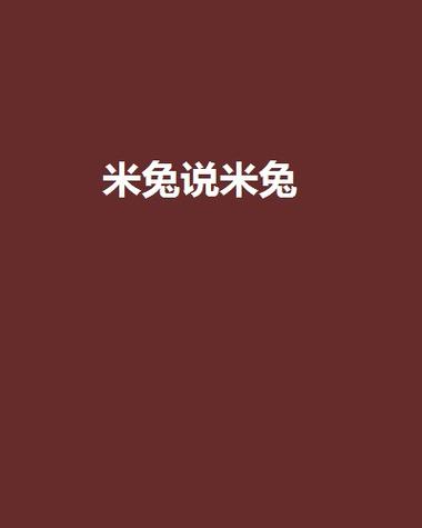 米兔小说网在线阅读游戏截图