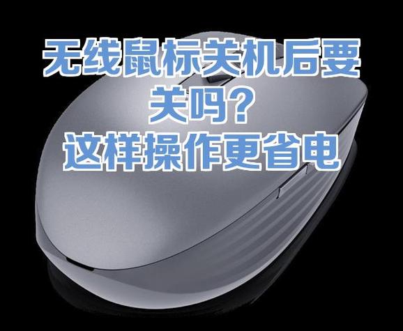无线鼠标不用的时候怎么关闭游戏截图