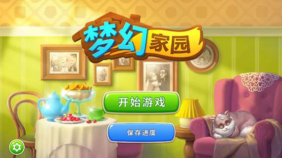 梦幻花园homescapes缩略图