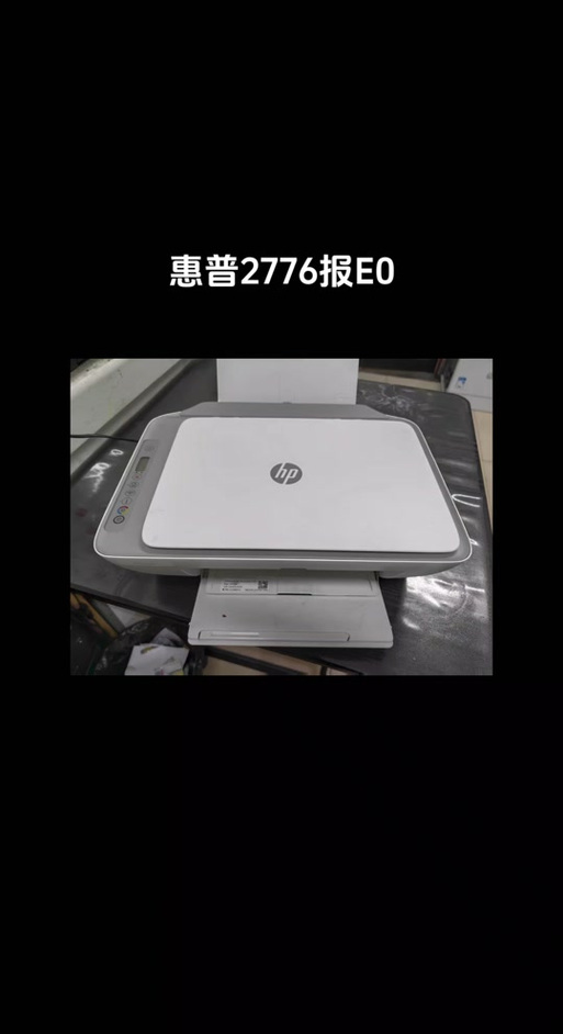 惠普打印机显示e0缩略图