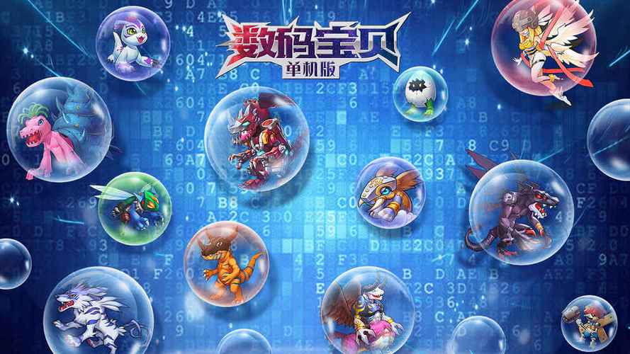数码宝贝单机版(免费版)缩略图