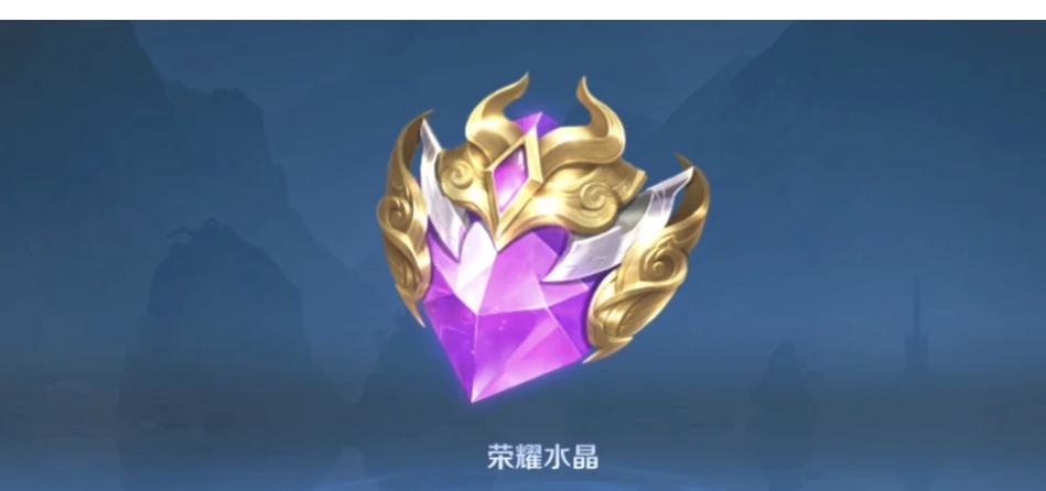 王者荣耀荣耀水晶规律缩略图