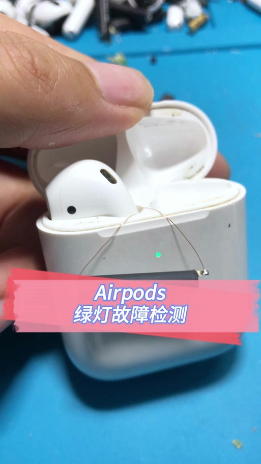 airpods长按无法重置,一直亮绿灯游戏截图