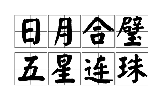 字字连珠四字成语游戏截图