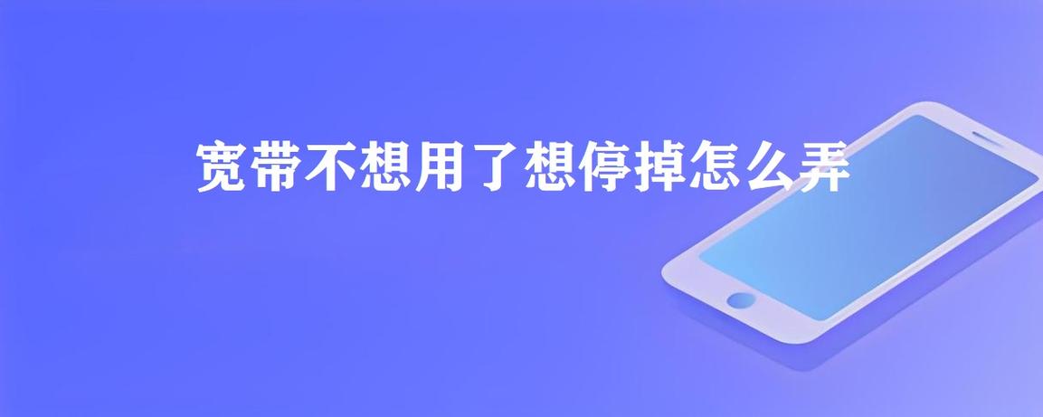 如果宽带暂时不用可以暂停吗缩略图