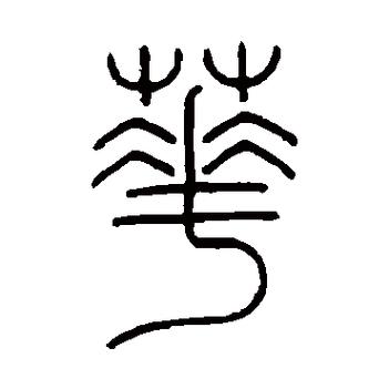 篆书字典缩略图