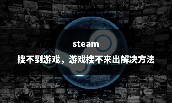 steam搜不到游戏的原因缩略图