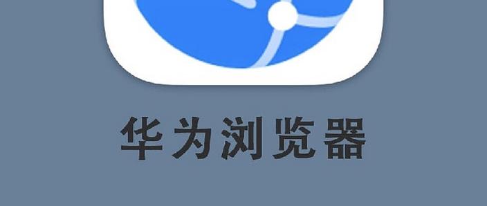 华为自带浏览器是哪个游戏截图