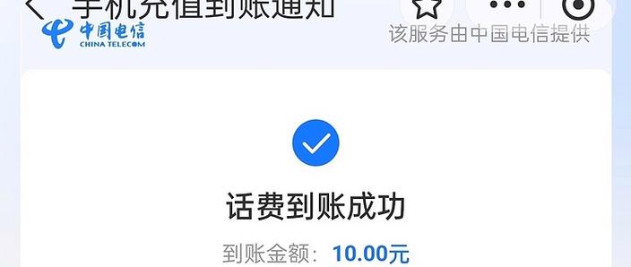 话费充值最晚多久到账缩略图