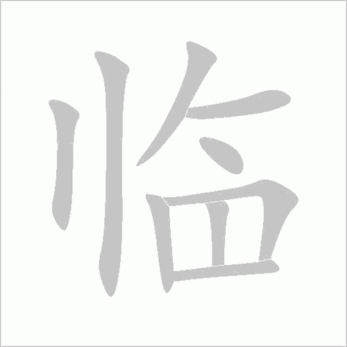 临字五笔打字怎么打的缩略图
