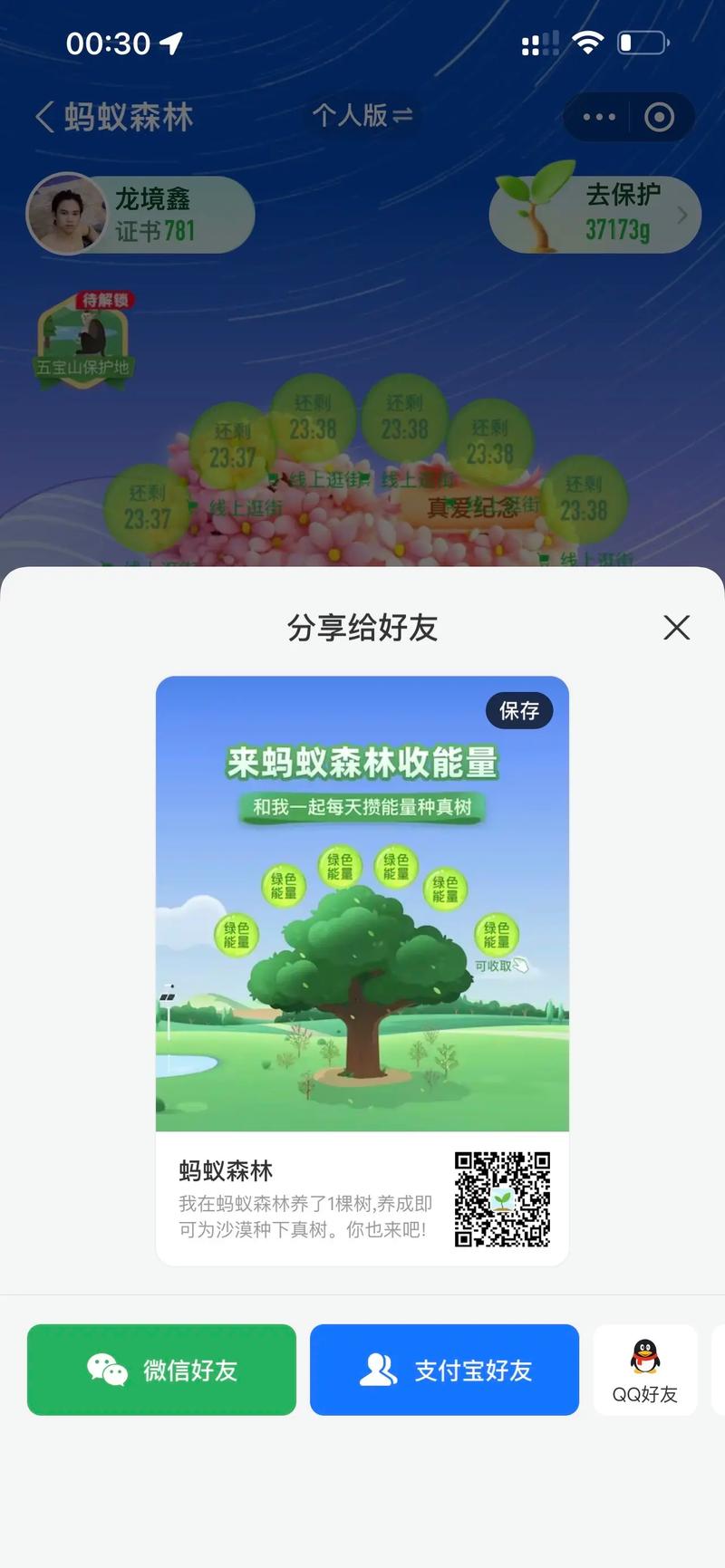 蚂蚁森林怎么赠送好友能量缩略图