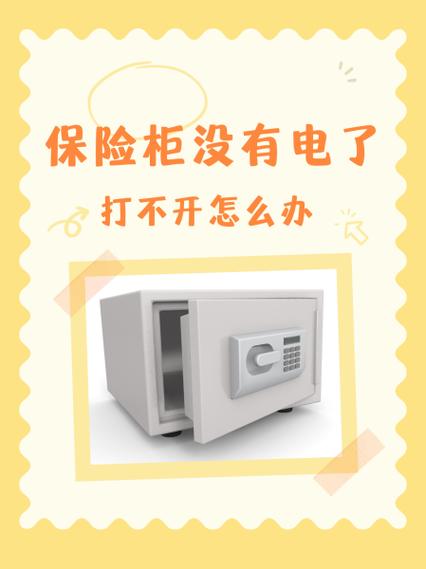 保险柜没有电了打不开怎么办缩略图