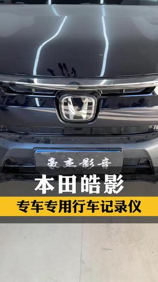 本田皓影行车记录仪缩略图