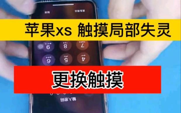 苹果xs触摸屏不灵敏缩略图