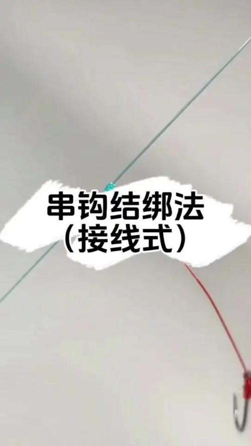 钓鱼串钩怎么绑缩略图