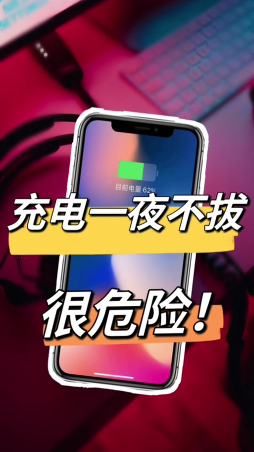 充电充满后不拔电有影响吗缩略图