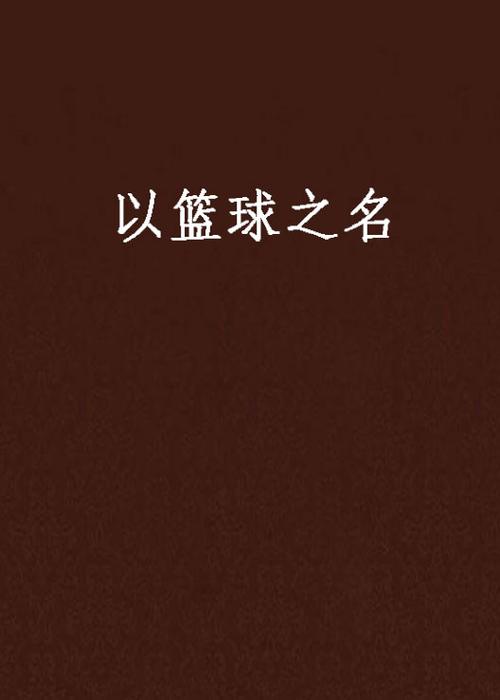 中国十大体育品牌游戏截图