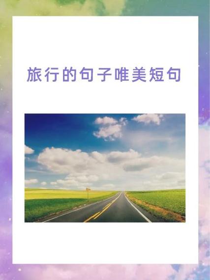 旅游短句缩略图
