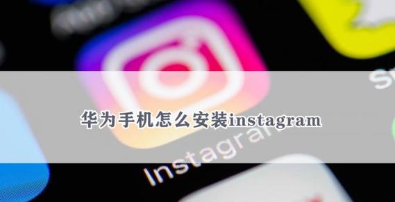 华为ins怎么下载安装缩略图