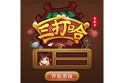 三打哈免费下载缩略图