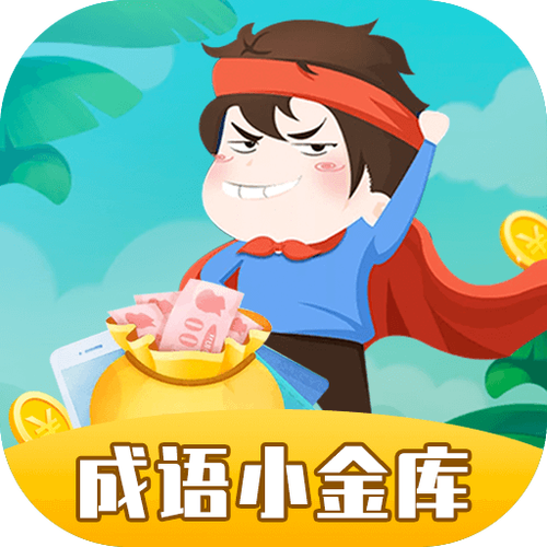 成语小金库领红包缩略图