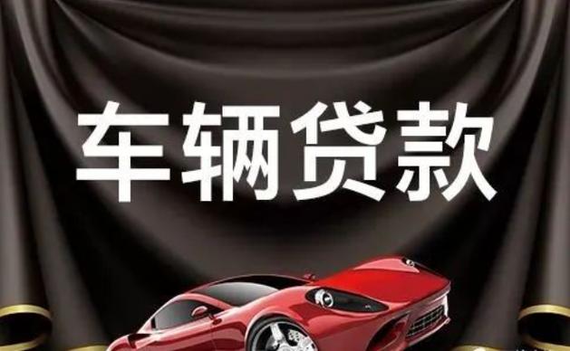 按揭车贷款不押车哪里可以贷款缩略图