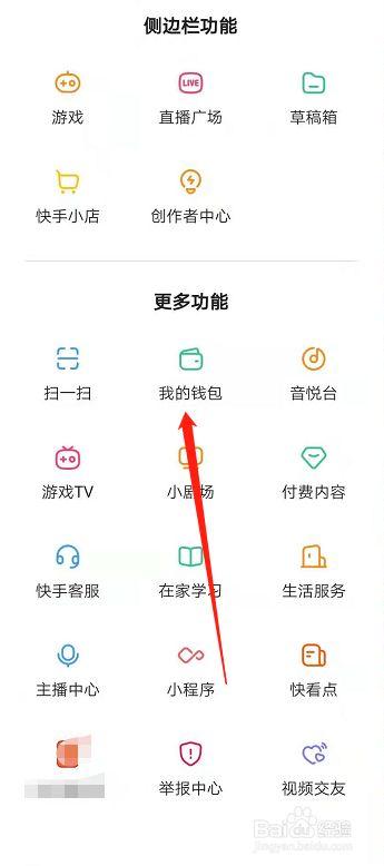 快手极速版我的钱包在哪里找缩略图