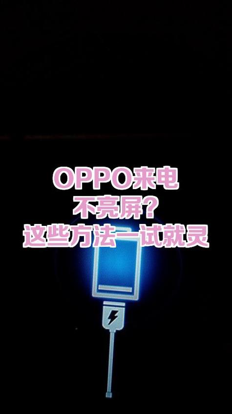 oppo来电屏幕不亮缩略图