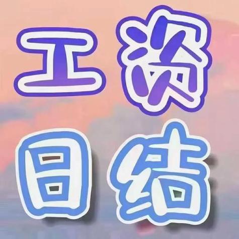 在家兼职日结工资日结一天200缩略图