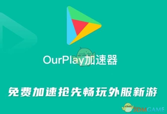 ourplay启动游戏没反应缩略图