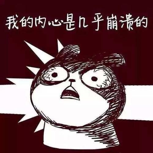 情绪崩溃的表情包缩略图
